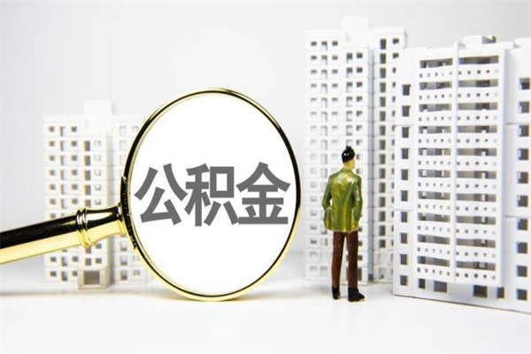 丹东上海公积金2025新规（丹东公积金6个档次一览表）