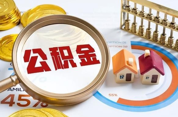 丹东公积金套现后2天就查了（丹东找人正规套取公积金）